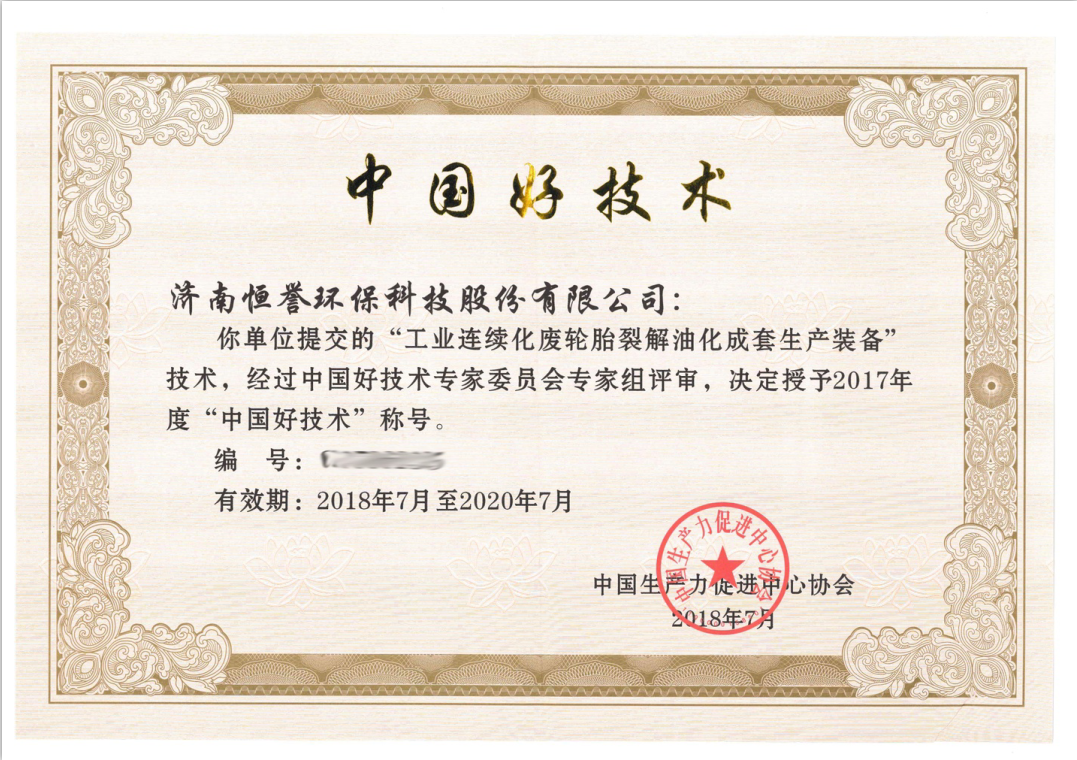 濟(jì)南恒譽(yù)環(huán)?？萍脊煞萦邢薰緲s獲“中國(guó)好技術(shù)”殊榮